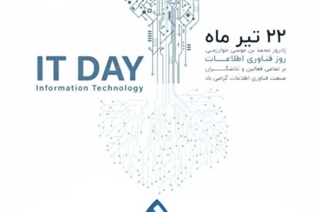 روز فناوری اطلاعات گرامی باد