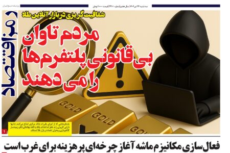 شفافیت کریزى در بازار آنلاین طلا آیا مردم باید تاوان بى قانونى پلتفرمها رابدهند؟