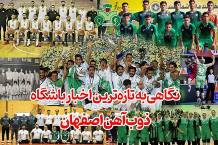 نگاهی به تازه‌ترین اخبار باشگاه ذوب‌آهن اصفهان