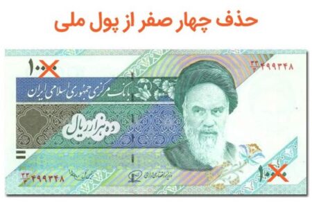 حذف ۴ صفر از پول ملی کشور اثر روانی مثبتی دارد – جمهورآنلاین