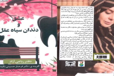 کتاب عشق و دندان سیاه عقل رونمایی شد