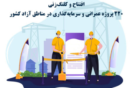 افتتاح و کلنگ‌زنی ۲۲۰ پروژه عمرانی و سرمایه‌گذاری در مناطق آزاد کشور – جمهورآنلاین