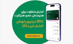 اعطای اعتبار خرید اقساطی به اعضای هنرکارت آغاز شد