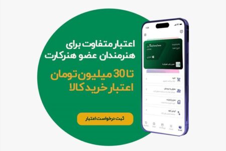 اعطای اعتبار خرید اقساطی به اعضای هنرکارت آغاز شد