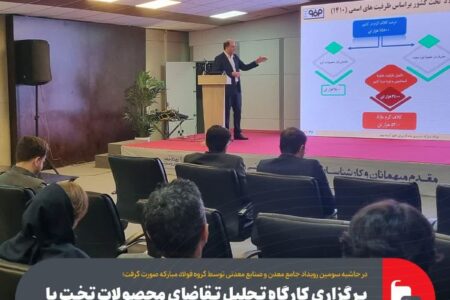 برگزاری کارگاه تحلیل تقاضای محصولات تخت با رویکرد توازن زنجیره تولید – جمهورآنلاین