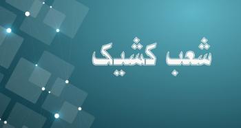 اعلام شعبه کشیک بانک توسعه صادرات ایران در روز شنبه اول شهریور ماه