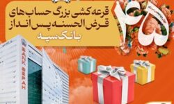 قرعه‌کشی بزرگ حساب‌های قرض‌الحسنه پس انداز بانک سپه – جمهورآنلاین