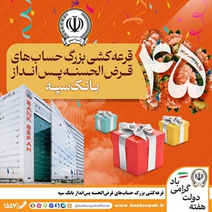 قرعه‌کشی بزرگ حساب‌های قرض‌الحسنه پس انداز بانک سپه – جمهورآنلاین