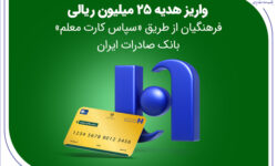 واریز هدیه ۲۵ میلیون ریالی فرهنگیان از طریق «سپاس کارت معلم» بانک صادرات ایران
