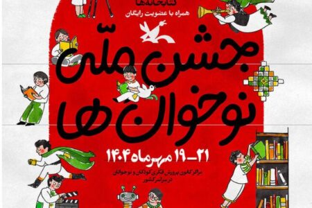 جشن ملی «نوخوان‌ها» در هفته ملی کودک برگزار می‌شود
