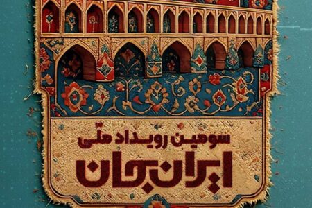 رویداد ایران جان؛ از شهر اصفهان به قاب شبکه یک سیما می‌آید