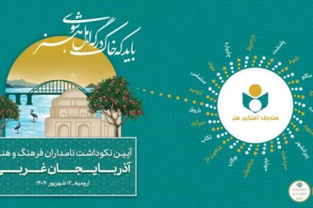 هفت بحر هنر به آذربایجان غربی رسید / تجلیل از ۲۲ چهره برجسته فرهنگی و هنری