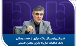 قدردانی رئیس کل بانک مرکزی از خدمت‌رسانی بانک صادرات به زائران اربعین حسینی