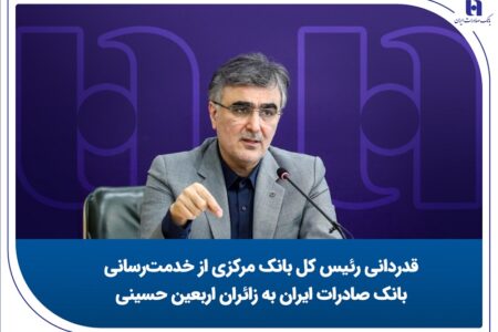 قدردانی رئیس کل بانک مرکزی از خدمت‌رسانی بانک صادرات به زائران اربعین حسینی