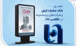حضور بانک صادرات ایران و شرکت‌های زیرمجموعه در «الکامپ ۲۸»