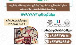 نمایشگاه صنایع دستی برگزار میشود