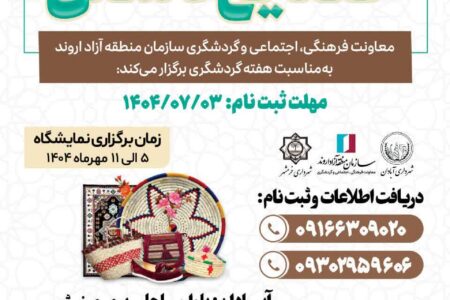 نمایشگاه صنایع دستی برگزار می‌شود
