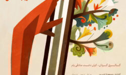 برگزاری نمایشگاه انفرادی نقاشی «پسین»