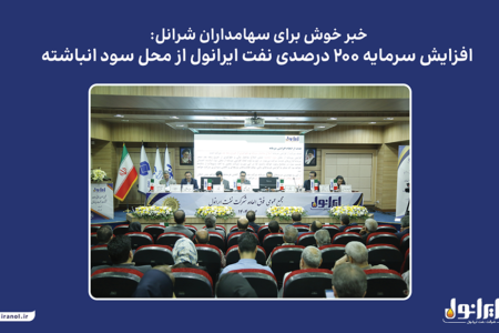 افزایش سرمایه ۲۰۰ درصدی نفت ایرانول از محل سود انباشته