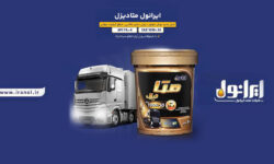 ایرانول متادیزل؛ نسل نوین روغن موتورهای دیزلی روانه بازار شد