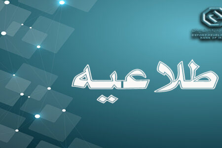 اعلام ساعت کاری جدید بانک توسعه صادرات ایران