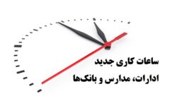 ساعات کاری جدید ادارات، مدارس و بانک‌ها اعلام شد