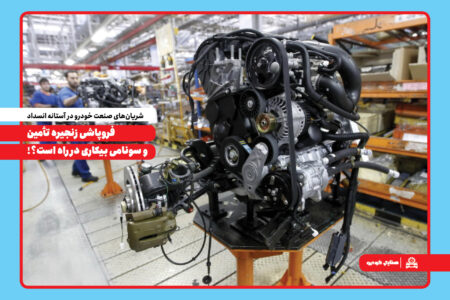 فروپاشی زنجیره تأمین و سونامی بیکاری در راه است؟!