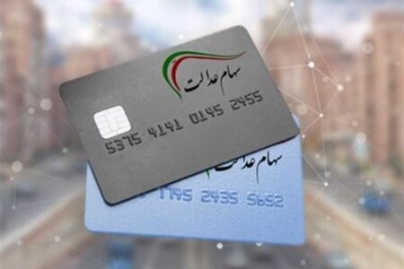 واریز سود سهام عدالت به اتمام رسید