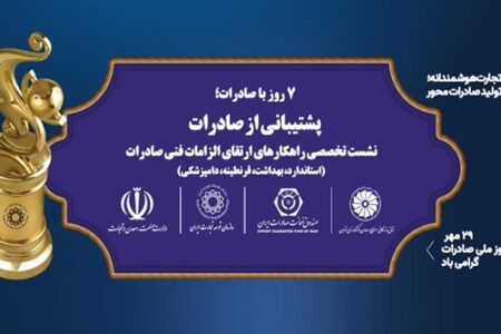 برگزاری نشست تخصصی «راهکارهای الزامات فنی صادرات کالا»