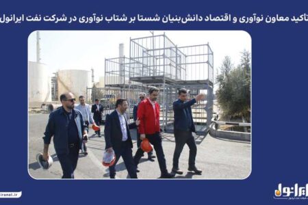 تأکید معاون نوآوری و اقتصاد دانش‌بنیان شستا بر شتاب نوآوری در شرکت نفت ایرانول