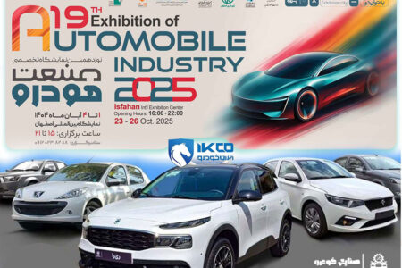 حضور گروه صنعتی ایران‌خودرو در نوزدهمین نمایشگاه بین‌المللی خودرو اصفهان