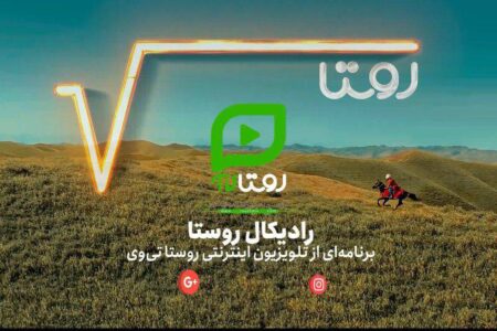 روایتی نو از آینده روستا با محوریت کارآفرینی، فناوری‌های نوین و هوش مصنوعی
