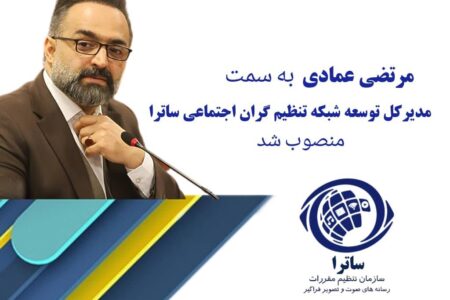 ساترا با انتخاب چهره‌ای رسانه‌ای به استقبال توسعه تنظیم‌گران اجتماعی رفت