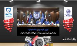 ایران خودرو و بانک تجارت برای تامین مالی و تسهیل در پرداخت‌های قطعه‌سازان تفاهم کردند