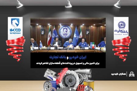 ایران خودرو و بانک تجارت برای تامین مالی و تسهیل در پرداخت‌های قطعه‌سازان تفاهم کردند