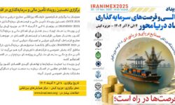 برگزاری نخستین رویداد تأمین مالی و سرمایه‌گذاری در اقتصاد دریا محور