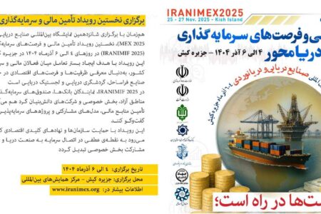 برگزاری نخستین رویداد تأمین مالی و سرمایه‌گذاری در اقتصاد دریا محور