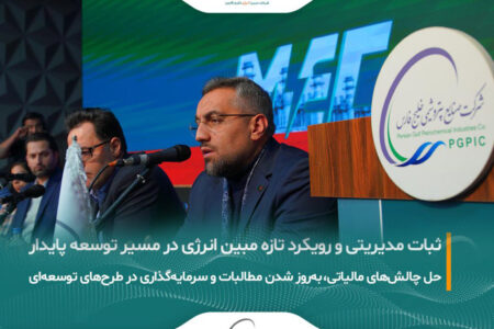 رویکرد جدید مبین انرژی در حاشیه مجمع فوق‌العاده؛ از ثبات هیات‌مدیره تا پیشرفت طرح‌های توسعه‌ای