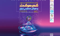 تهران میزبان انقلاب فناوری شهری، آغاز ششمین نمایشگاه و کنفرانس شهر هوشمند، مسکن و شهرسازی با رویکرد نوآوری و تحول دیجیتال