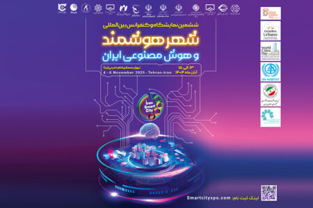 تهران میزبان انقلاب فناوری شهری، آغاز ششمین نمایشگاه و کنفرانس شهر هوشمند، مسکن و شهرسازی با رویکرد نوآوری و تحول دیجیتال