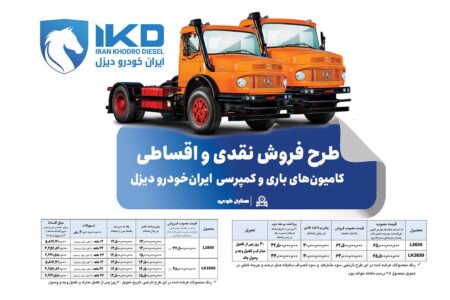 طرح فروش نقدی و اقساطی کامیون‌های باری و کمپرسی ایران‌خودرو دیزل