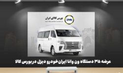عرضه ۳۵ دستگاه ون وانا ایران‌خودرو دیزل در بورس کالا
