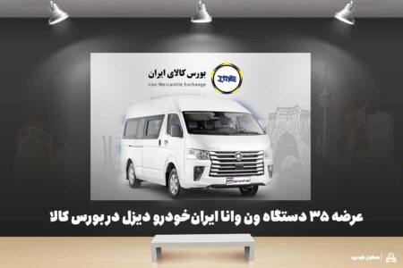 عرضه ۳۵ دستگاه ون وانا ایران‌خودرو دیزل در بورس کالا