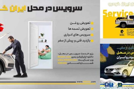 کاهش ترددهای غیرضروری شهروندان با سرویس در محل ایران‌خودرو