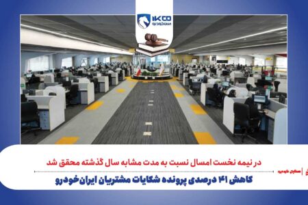 کاهش ۴۱ درصدی پرونده‌ شکایات مشتریان ایران‌خودرو