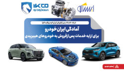 آمادگی ایران‌خودرو برای ارایه خدمات پس‌ازفروش به خودروهای هیبریدی