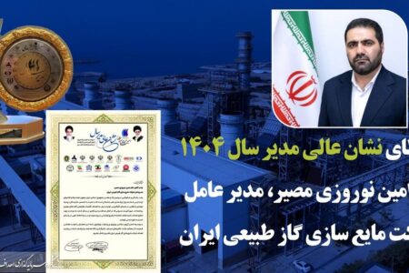 نشان عالی مدیر سال به مدیرعامل شرکت مایع‌سازی گاز طبیعی ایران رسید
