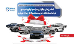 اعلام زمان برگزاری مراسم اولویت‌بندی درخواست‌های خرید محصولات ایران‌خودرو