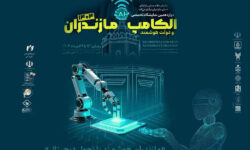 الکامپ مازندران ویترین نوآوری و فناوری‌های دیجیتال