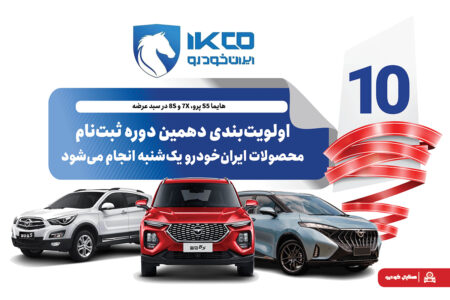 اولویت‌بندی دهمین دوره ثبت‌نام محصولات ایران‌خودرو یک‌شنبه انجام می‌شود